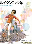 Посещая Бразилию: мальчик Луизиньо