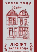 Люфт. Талая вода