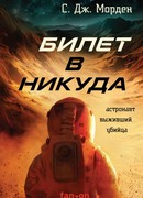 Билет в никуда