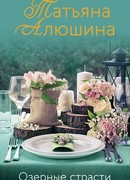 Озерные страсти