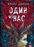 Один из нас