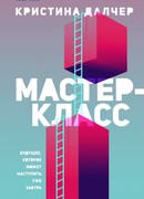 Мастер-класс