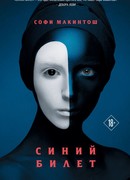 Синий билет