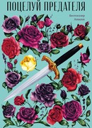 Поцелуй предателя