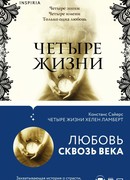 Четыре жизни Хелен Ламберт