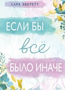 Если бы всё было иначе