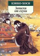 Записки от скуки