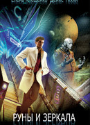 Руны и зеркала