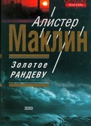 Золотое рандеву