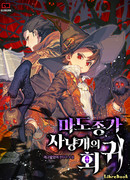 Возвращение гончей Меча Железа и Крови