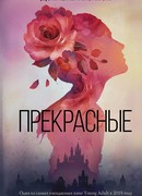 Прекрасные