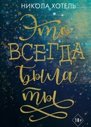 Братья Блейкли. Это всегда была ты