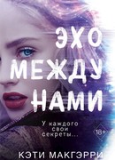 Эхо между нами