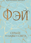 Фэй. Сердце из лавы и света