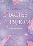 Счастье рядом