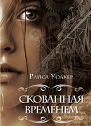 Скованная временем