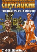 От «Понедельника…» до «Обитаемого острова»: черновики, рукописи, варианты