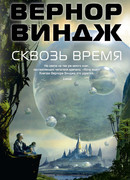 Сквозь время