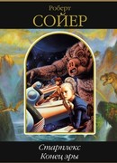 Старплекс. Конец эры