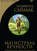 Магистраль Вечности