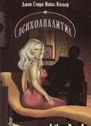 Психоаналитик