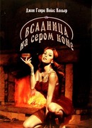 Всадница на сером коне