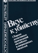 Вкус к убийству