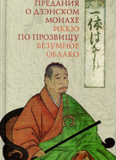 Предания о дзэнском монахе Иккю по прозвищу «Безумное Облако»