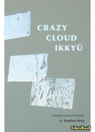 книга Предания о дзэнском монахе Иккю по прозвищу «Безумное Облако» (Ikkyu and the Crazy Cloud: 狂雲集 の世界) 05.04.21