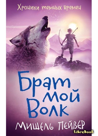книга Брат Волк (Wolf Brother) 05.04.21