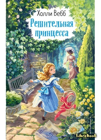 книга Решительная принцесса (The Princess and the Suffragette) 05.04.21