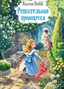 Решительная принцесса