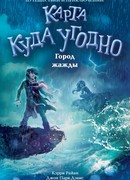 Город жажды