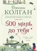 500 миль до тебя (Five hundred miles from you)