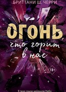 Огонь, что горит в нас