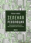 Зеленая революция. Экономический рост без ущерба для экологии