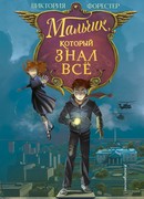 Мальчик, который знал всё