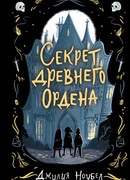 Секрет древнего Ордена