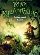 Рубиновый Ключ
