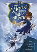 Девочка, которая умела летать