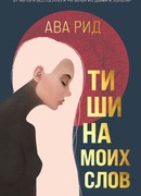 Тишина моих слов