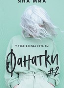 Фанатки #2