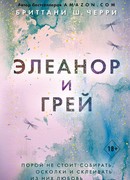 Элеанор и Грей