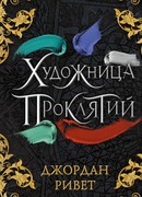 Художница проклятий