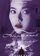 Невозможная девушка