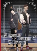 Всего лишь полностью раздавлен