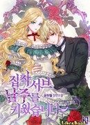 Я вырастила навязчивого слугу