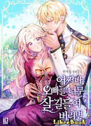 Что, если я приручила своего брата слишком хорошо