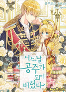 Однажды я стала принцессой