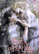 Любимая кукла тирана